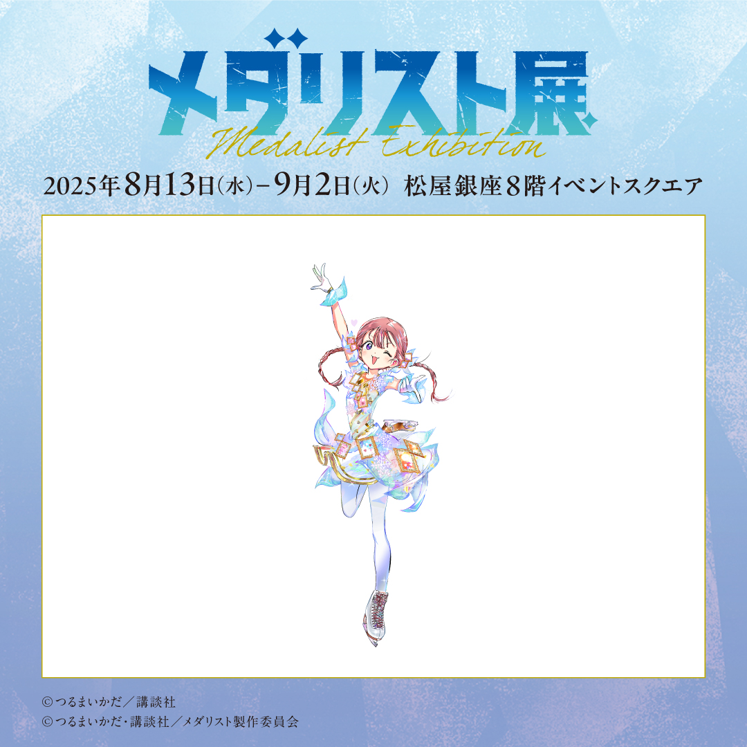 ──✨❄＼#メダリスト展 ／❄✨── 描き下ろしビジュアル紹介