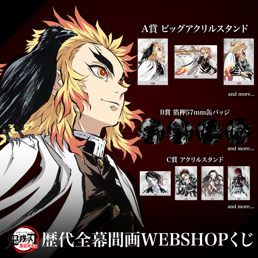 WEBSHOP】 アニメ「鬼滅の刃」歴代幕間画WEBSHOPくじ 無限列車編 無限