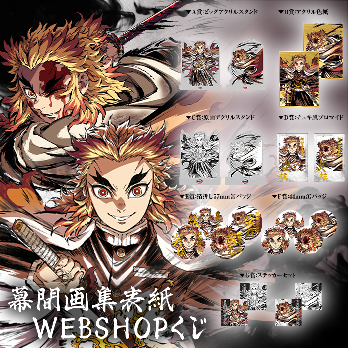 WEBSHOP】 アニメ「鬼滅の刃」幕間画集・銀幕画集表紙イラストWEBSHOP