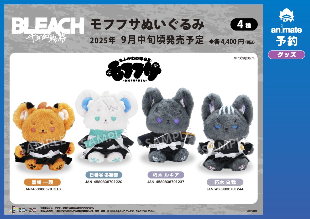 9月発売予定の【BLEACH 千年血戦篇 モフフサぬいぐるみ】が予約受付