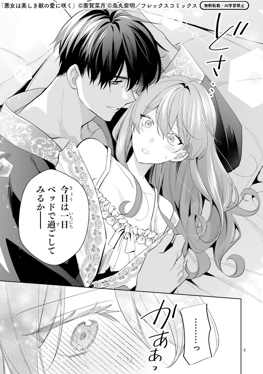 ✨4/16配信✨ 『悪女は美しき獣の愛に咲く』 6話 「今日は一日ベッドで