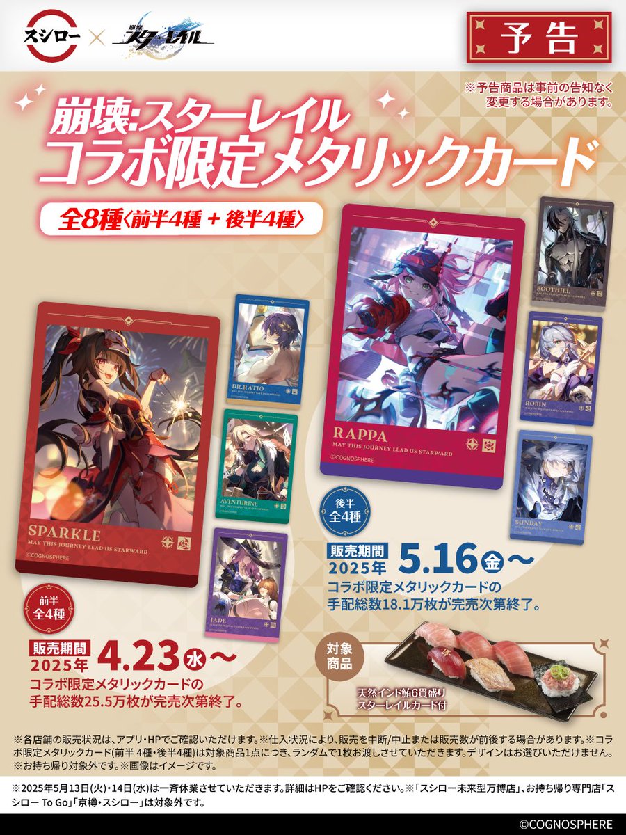 💫🍣🚂 🚂予告💫 🍣💫🍣 #スシロー × #崩壊スターレイル コラボは来週4