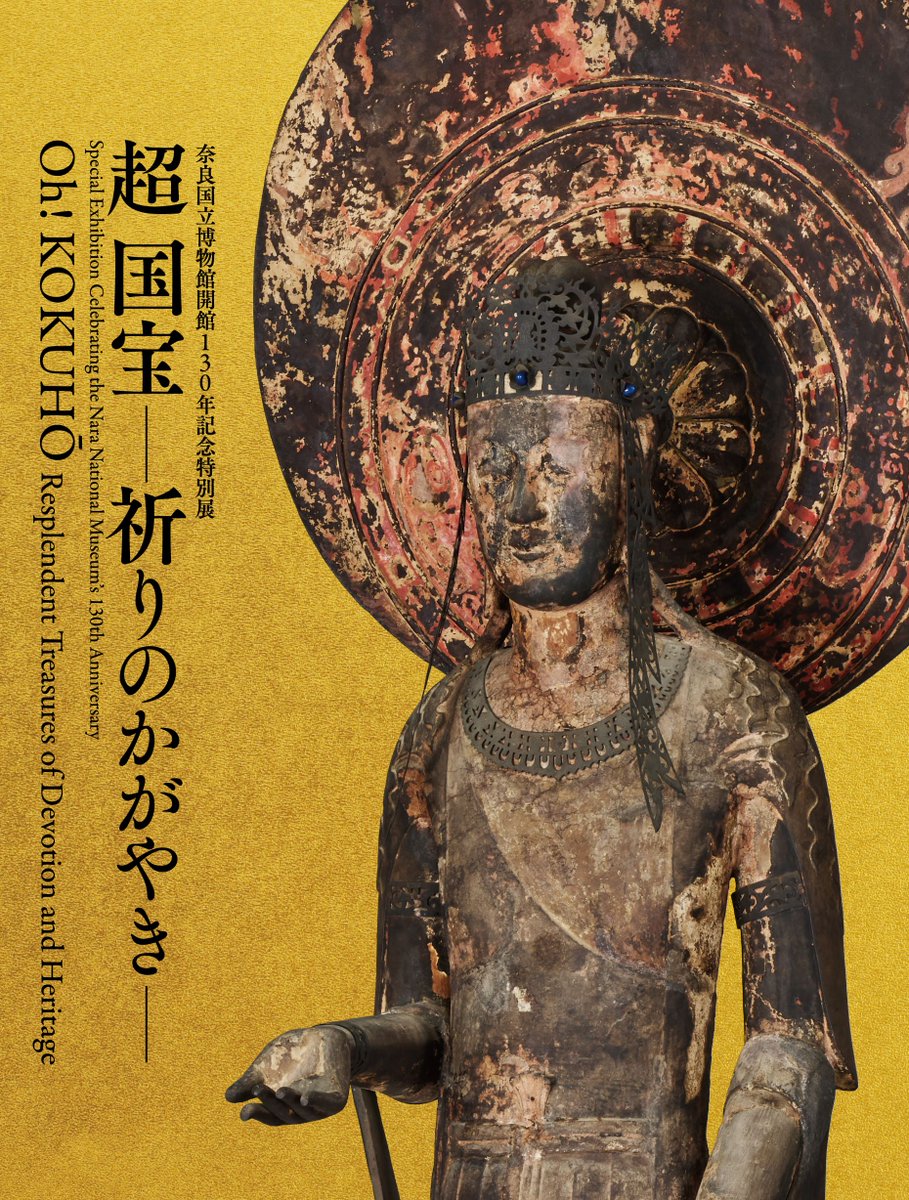 特別展「超国宝」が「4月19日(土)～6月15日(日)」まで開催されています