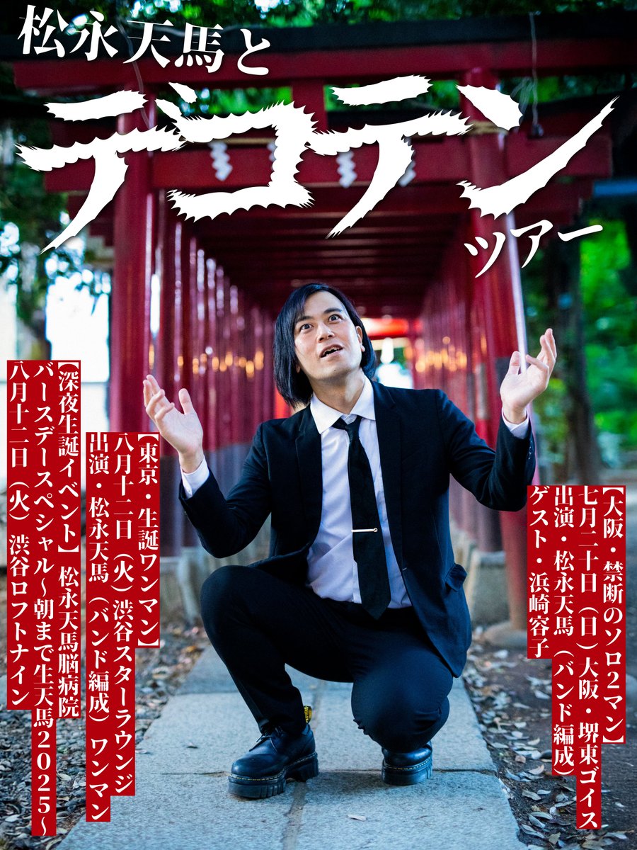 デコテンツアー👺明日5/5の21時通し券発売です。アーバンギャルドの