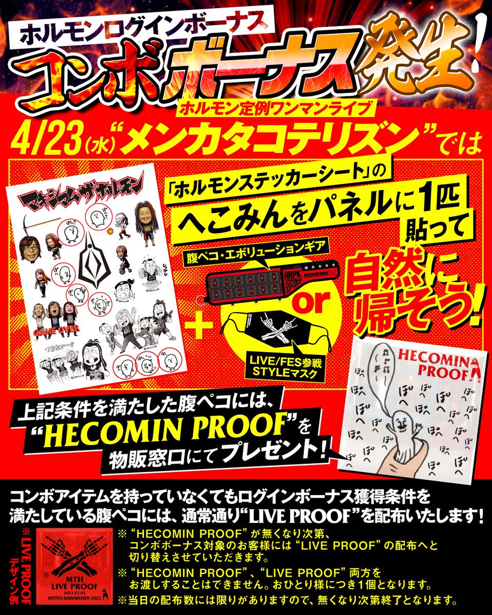 コンボボーナス発生！！】 4/23(水)ホルモン定例ワンマンライブ
