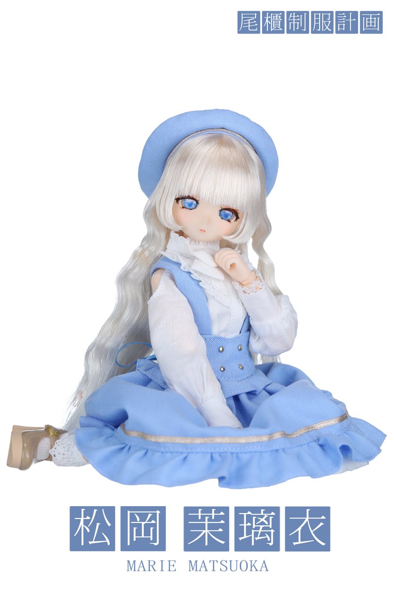 【新品】松岡茉璃衣 尾櫃制服計画 オビツ製作所