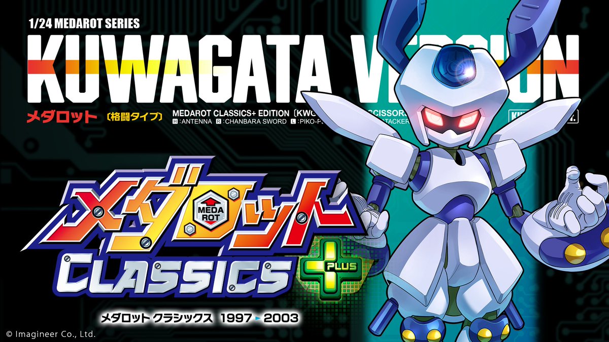 イマジニアGWセール2025開催中！ 『#メダロット クラシックス プラス