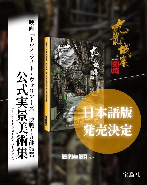 🎉解禁🎉】 ＼ついに日本語版刊行／ 『九龍城寨之圍城 公式実景美術集