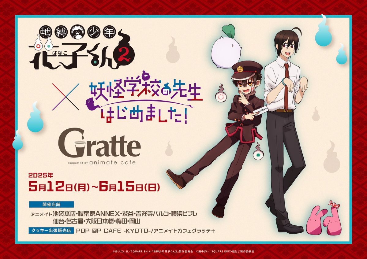 👻 TVアニメ『 #地縛少年花子くん2』 ×『#妖怪学校の先生はじめました