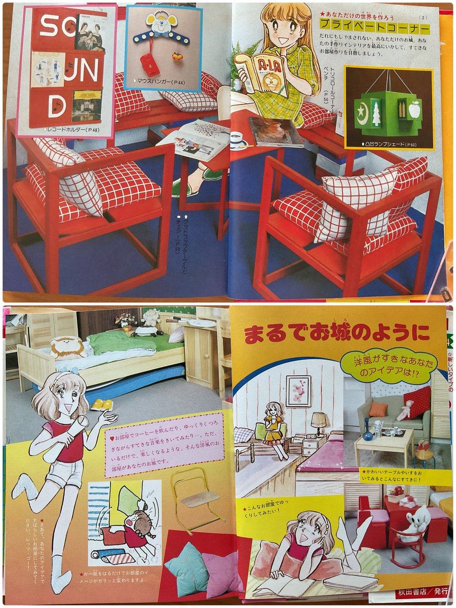 昨日買った昭和56年『秋田書店のビバレディー百科4 たのしい部屋づくり