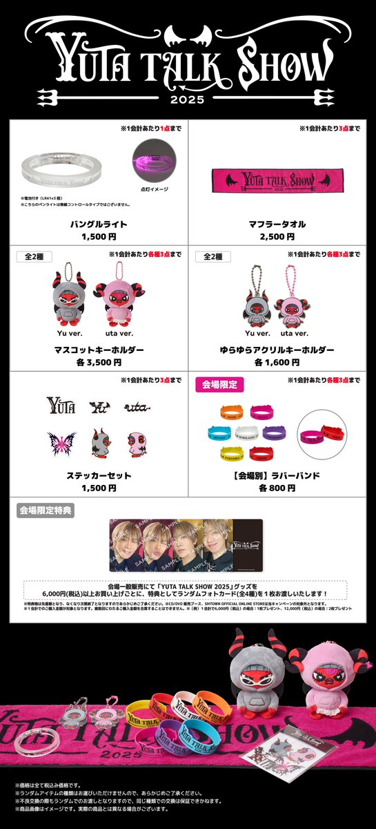 昨日ご案内いたしました、『YUTA TALK SHOW 2025』のグッズ販売