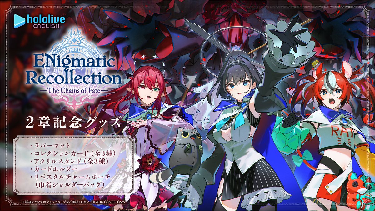 📖商品情報📖 「ホロライブEnglish「ENigmatic Recollection」2章記念