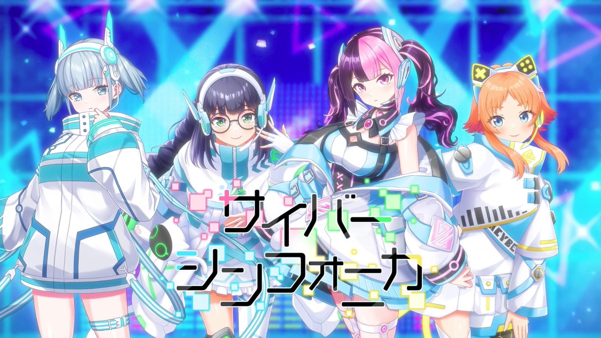 レーベル紹介🎤 ￣V￣￣￣￣￣￣ サイバーシンフォニカ🌐 「個性踊る