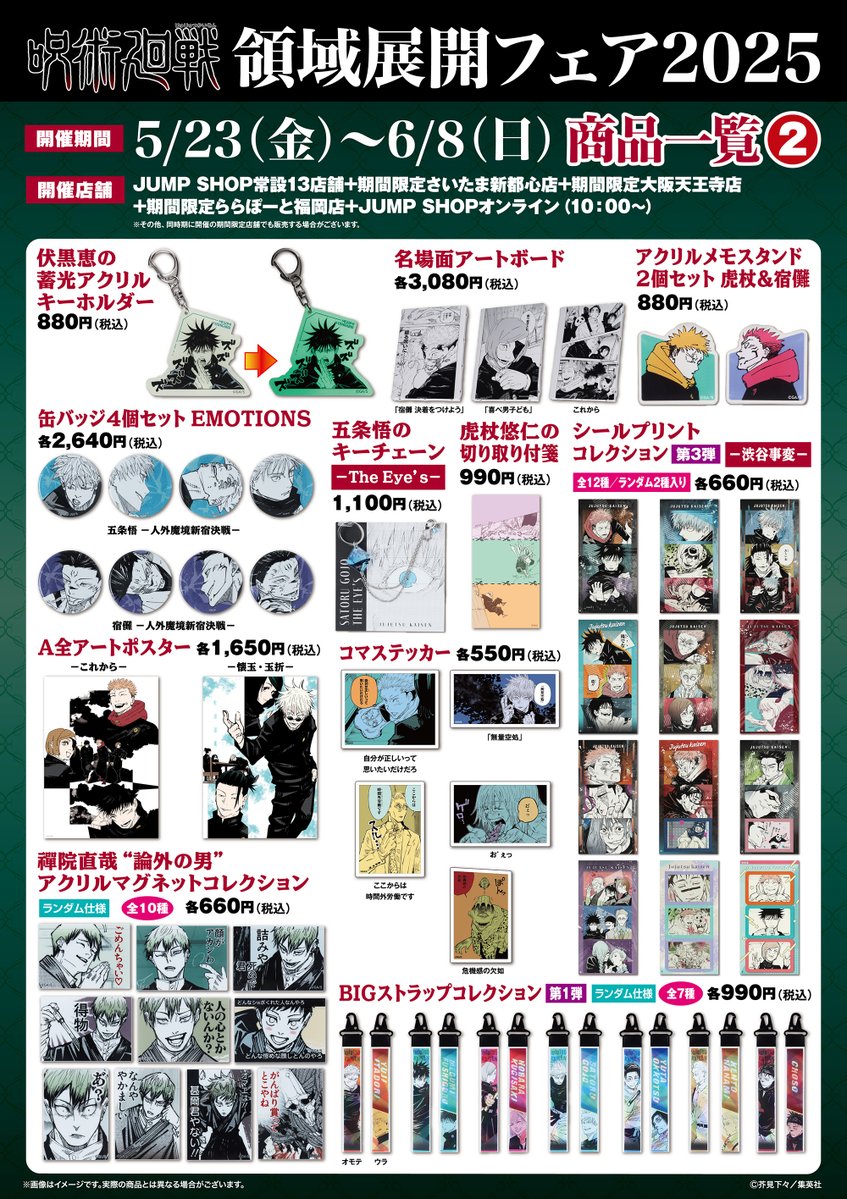 ☆『呪術廻戦』領域展開フェア2025☆ 5/23(金)～6/8(日)開催！ JUMP