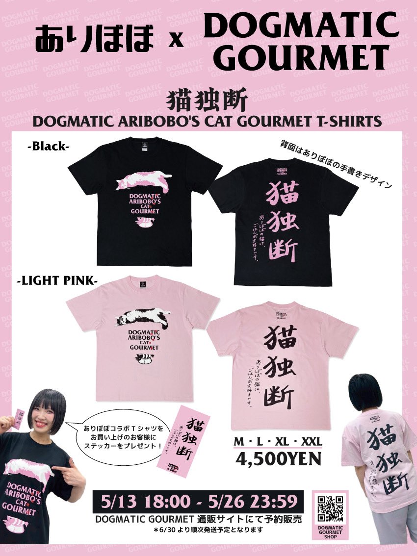 ありぼぼ × DOGMATIC GOURMET コラボTシャツの予約販売が決定しました