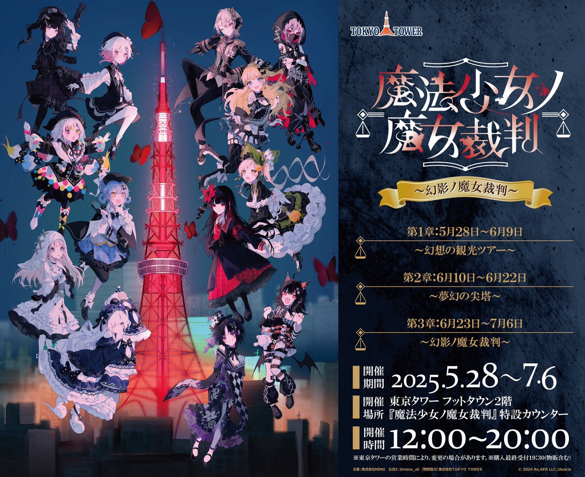 ◇東京タワー詳細◇ 共犯の皆様。 来る魔法少女ノ魔女裁判×東京タワー