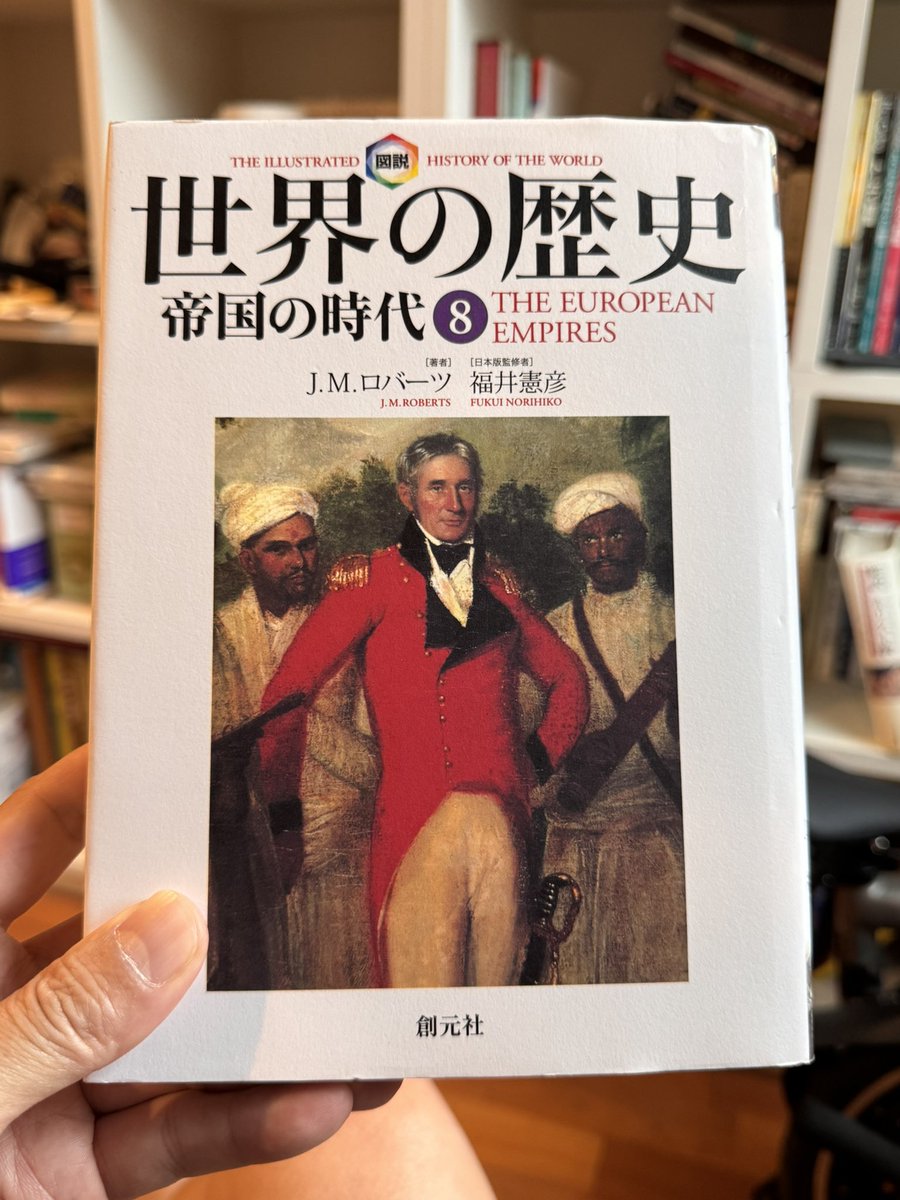 世界史をもう一度やりたいと思ってる人に、このJ.M.ロバーツの「世界の
