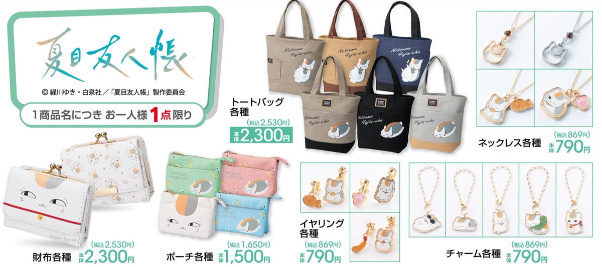 アベイル より5/24（土）～『＃夏目友人帳』のグッズが発売！ ※点数