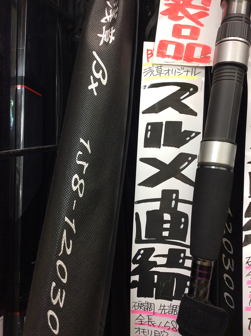 独立系ブランド 浅草βX 今度は、ガッチガチのカッチカチのスルメ直結竿