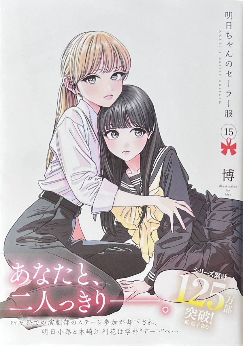 本日発売 #明日ちゃんのセーラー服 15巻！ 今回も購入特典当社イラスト