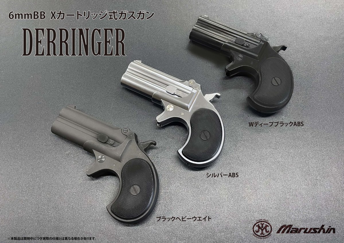 DERRINGER ガスガン シルバー/ブラック 2バレル マルシン ガスガン新