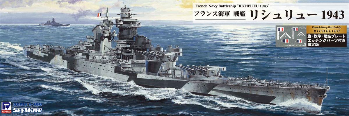 明日(2025/5/21)は、「1/700 フランス海軍 戦艦 リシュリュー 1943