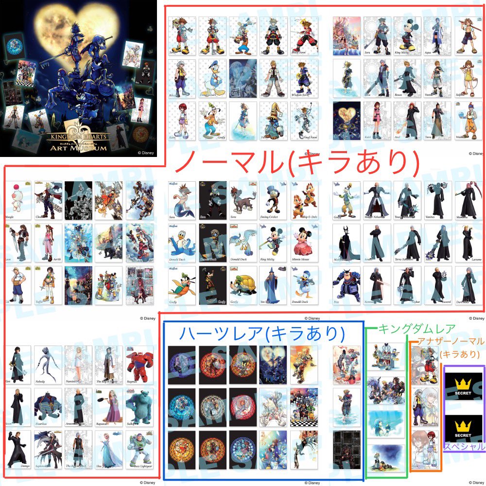 キングダムハーツ アートミュージアム カードの種類まとめてみた！キラ