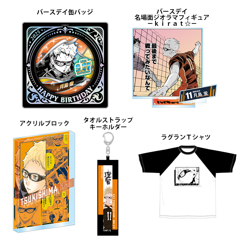 2025年9月発売『ハイキュー!!』月島蛍 バースデイ商品の事前受注