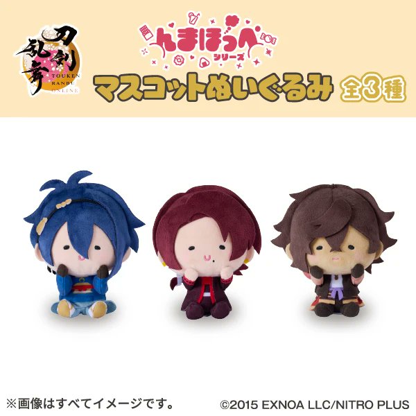 刀剣乱舞「んまほっぺ」マスコットぬいぐるみがファミマで本日23日10