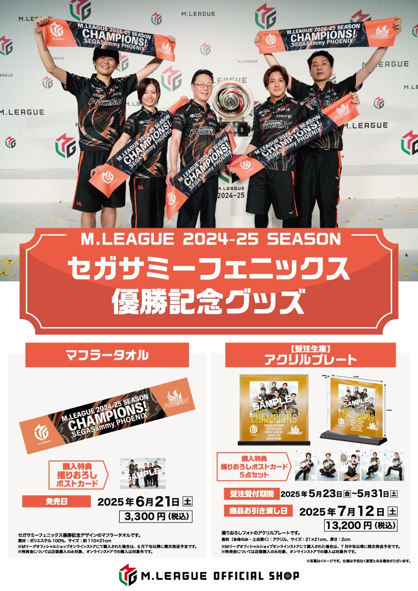 セガサミーフェニックス🦅 優勝記念グッズ✨ ＼ 本日より全国の #M