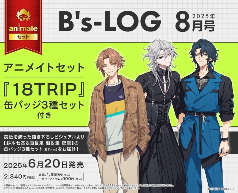 雑誌情報】 『B's-LOG 2025年8月号』 表紙を飾る斜木七基＆百目鬼 潜