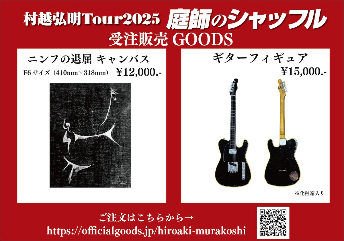 村越弘明Tour2025 庭師のシャッフル TOUR GOODSは、TOUR終了後、事後