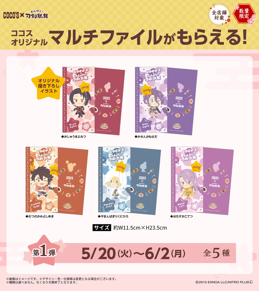 ココス × #刀剣乱舞🌸 対象メニューご注文でマルチファイルがもらえる