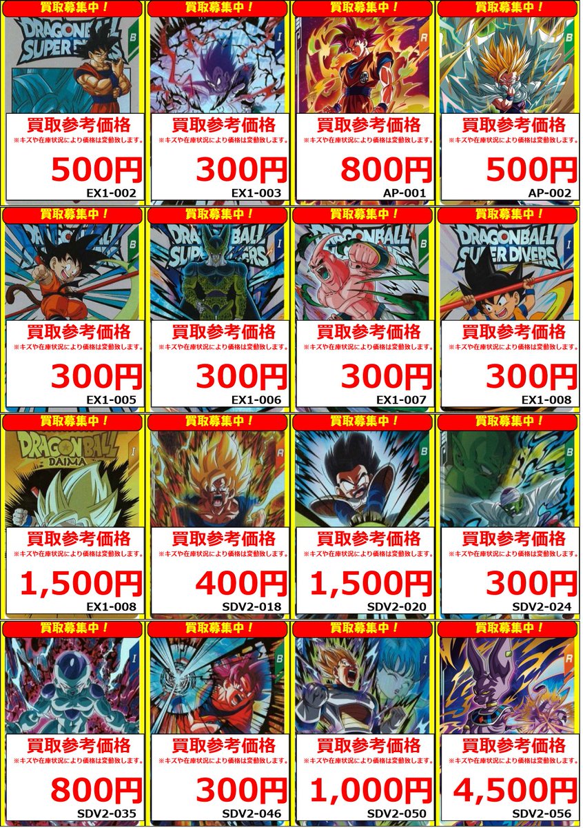 スーパーダイバーズ】 ドラゴンボールスーパーダイバーズ買取表