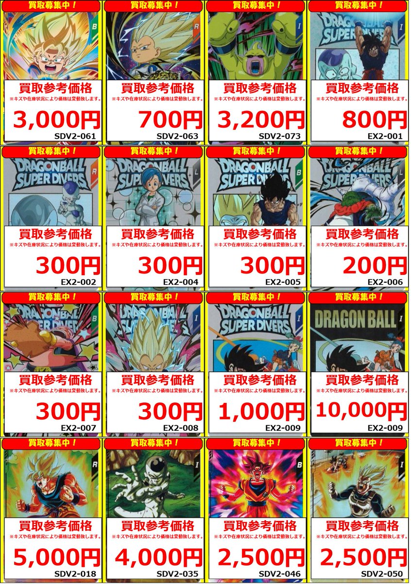 スーパーダイバーズ】 ドラゴンボールスーパーダイバーズ買取表