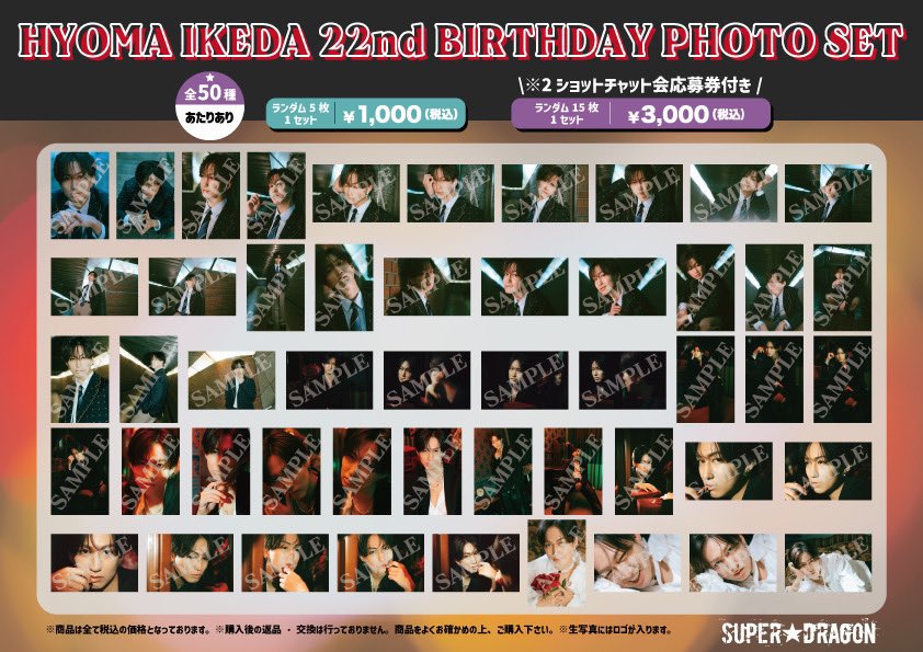 🐉SUPER☆DRAGON🐉 🎂 #池田彪馬22 歳🎂 バースデーグッズ&生写真