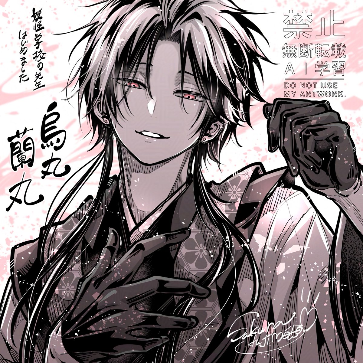 RT @fujimoto_sakura: リクエストその1 烏丸蘭丸氏 #妖怪学校の先生