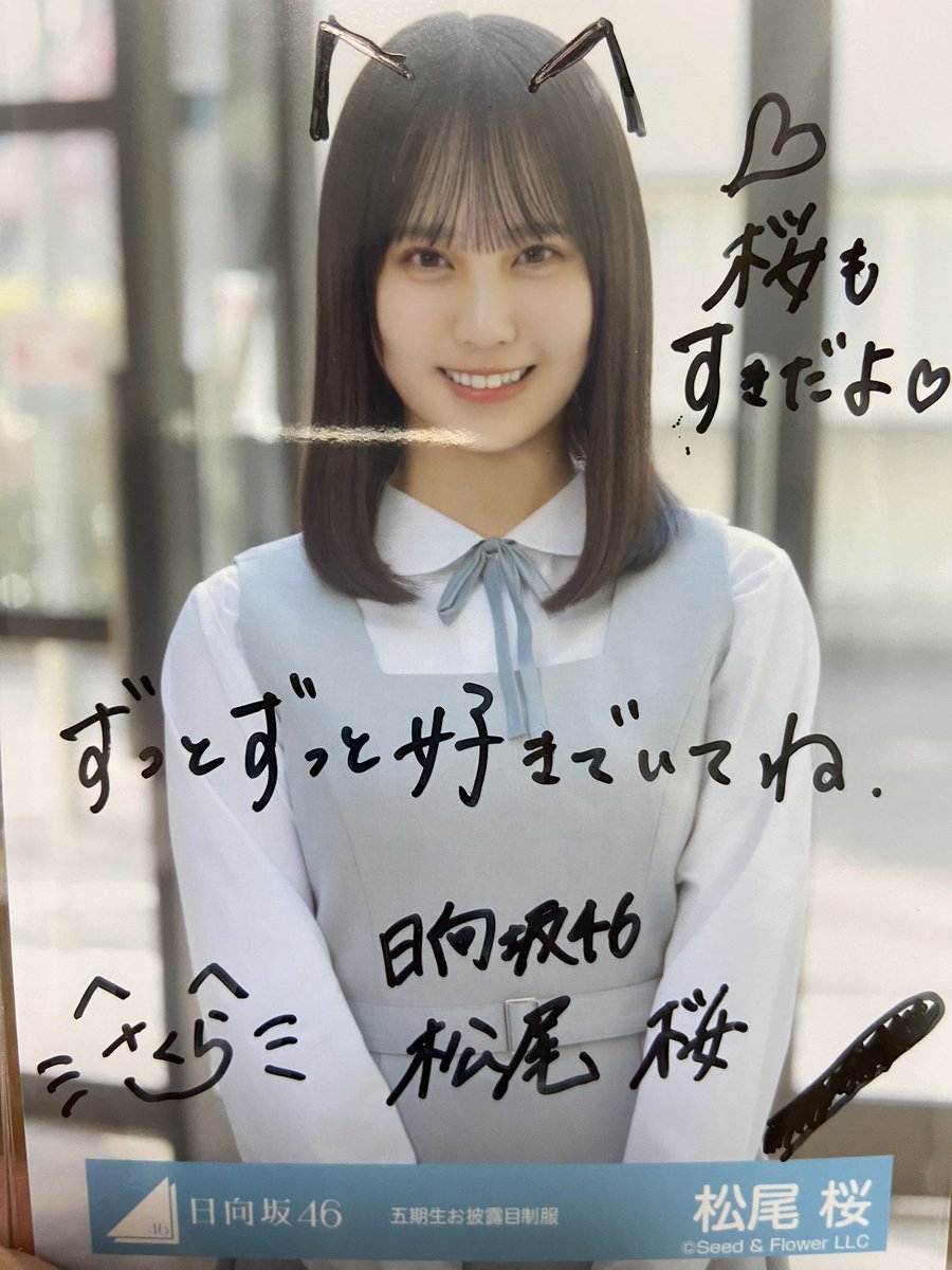 人生初の直筆サイン入り生写真は松尾桜ちゃんでした🌸 4期のおもてなし