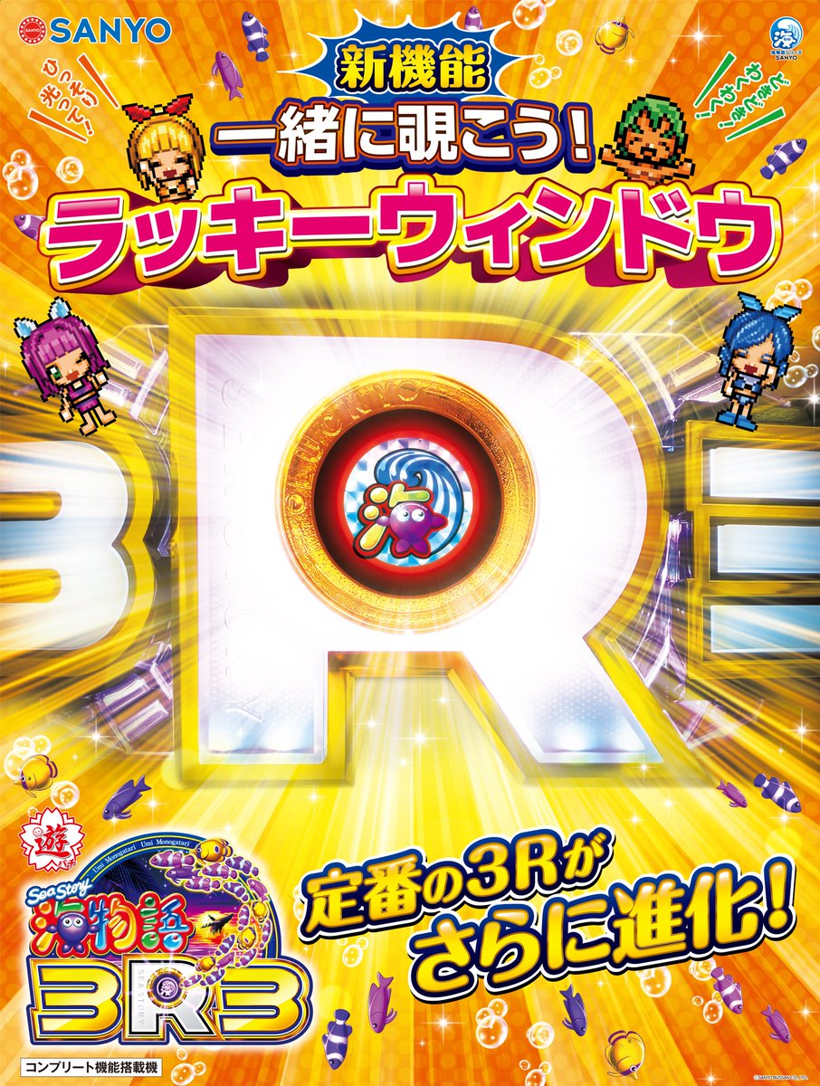 PA海物語3R3🐠 本日より全国導入開始🎉 ＼ ❗️🐟#海物語 3Rシリーズ