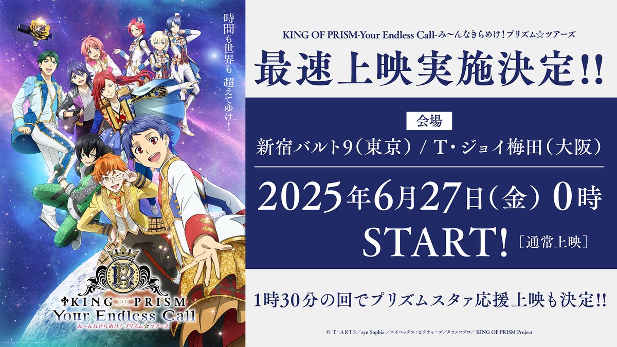 📣° ━━━━━━━ #キンツア 公開初日 6/27(金)0時～ 最速上映が決定