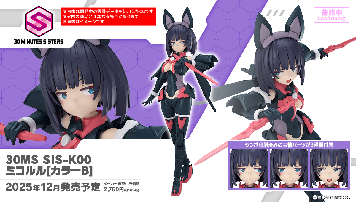 30MS 新商品公開📣】 12月発売予定！ □30MS SIS-K00 ミコルル[カラーB