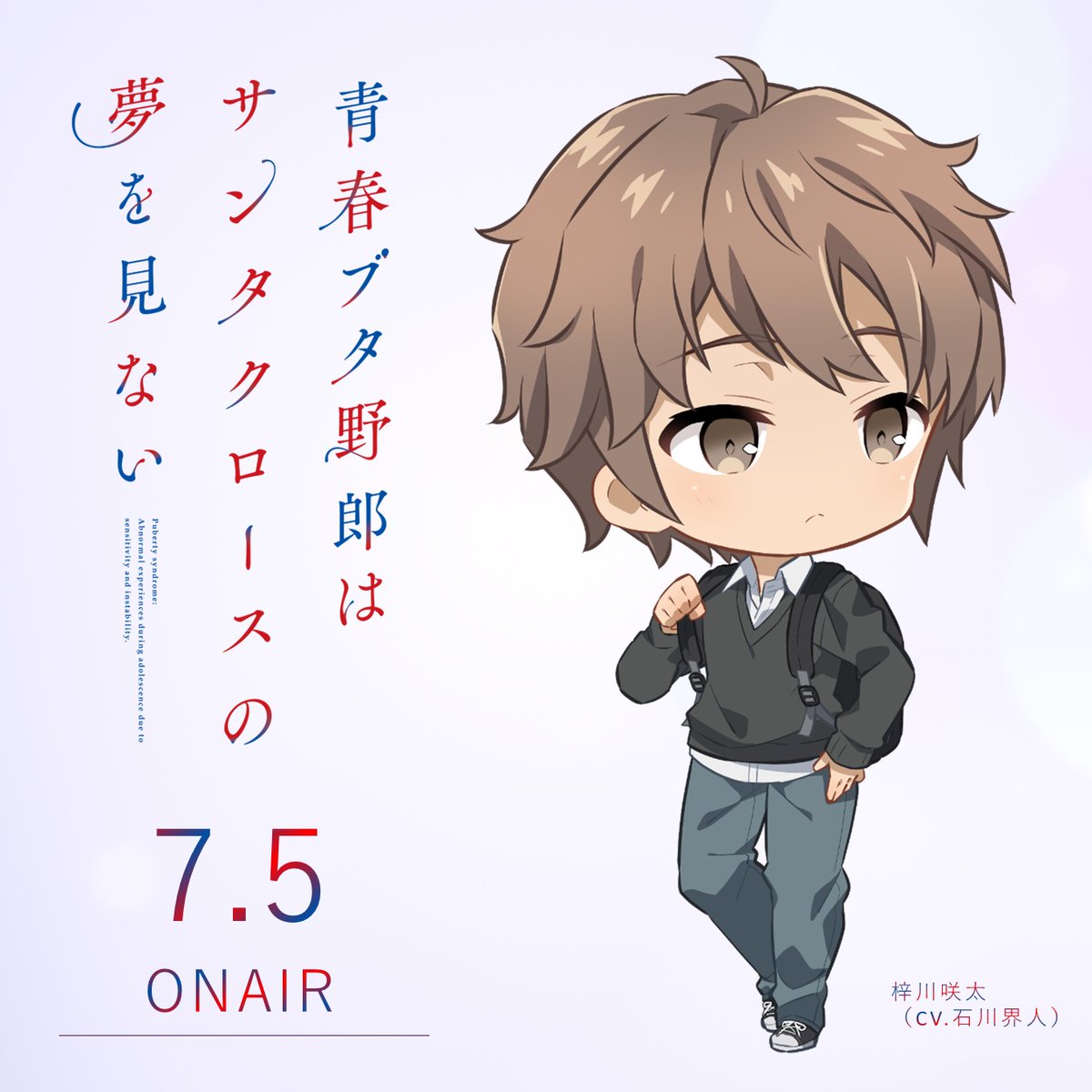 青ブタ」大学生編 新SDイラスト解禁🐷 ￣￣￣￣￣￣￣￣￣￣￣ ◇梓川