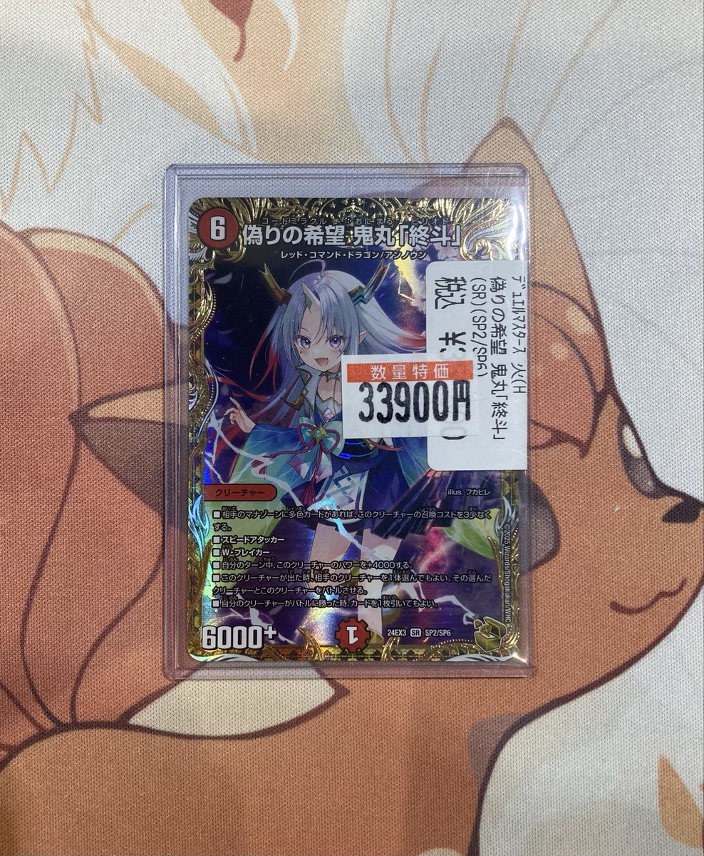 特価情報】 #デュエルマスターズ 偽りの希望 鬼丸「終斗」 金