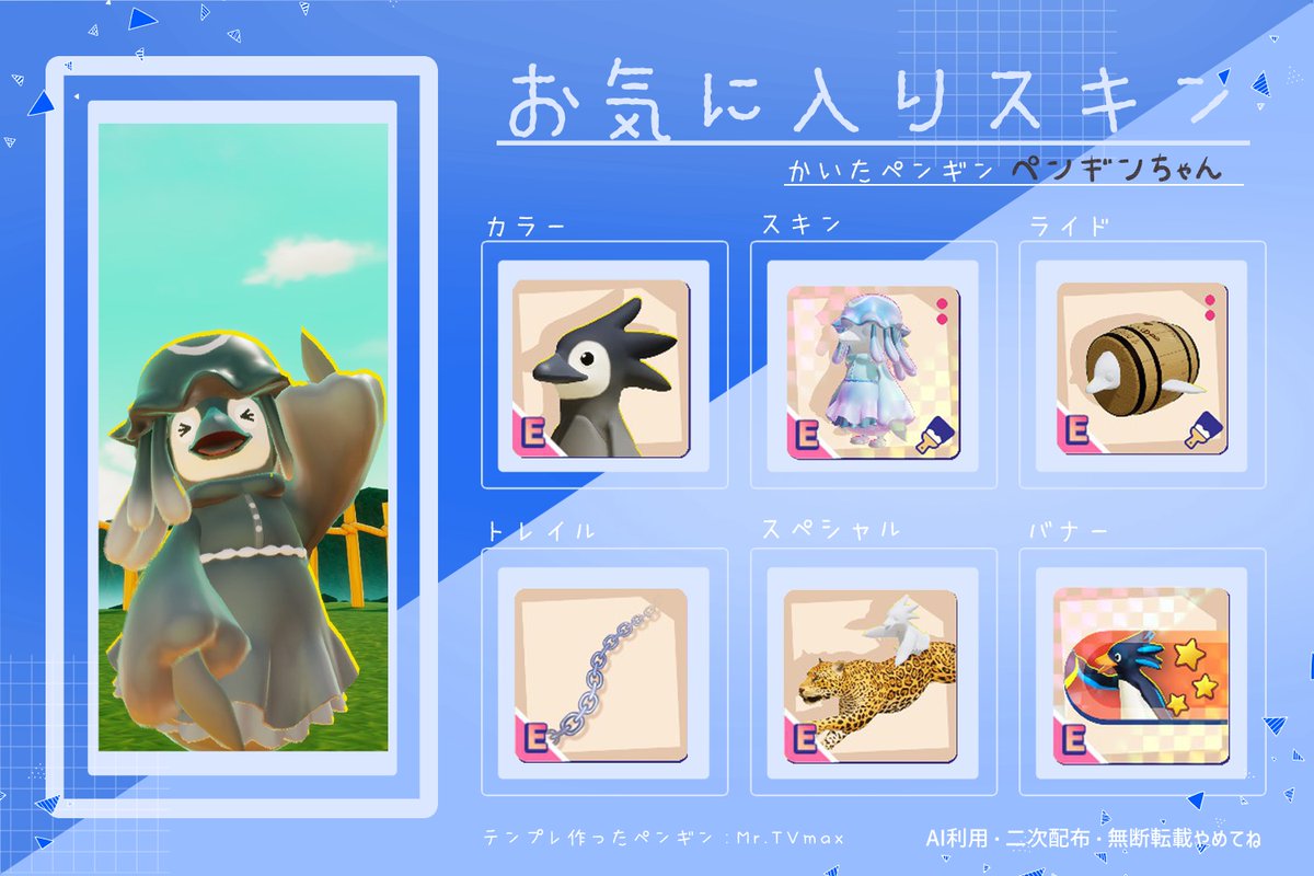 📺のお気に入りスキン表を作ったよ