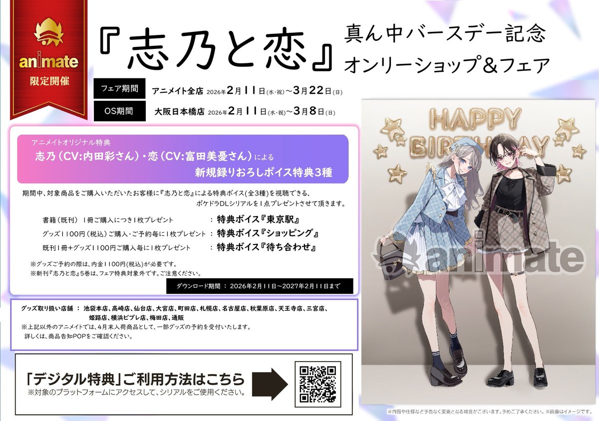 フェア情報🎉】 本日2/11(水)より 『「志乃と恋」 真ん中バースデー