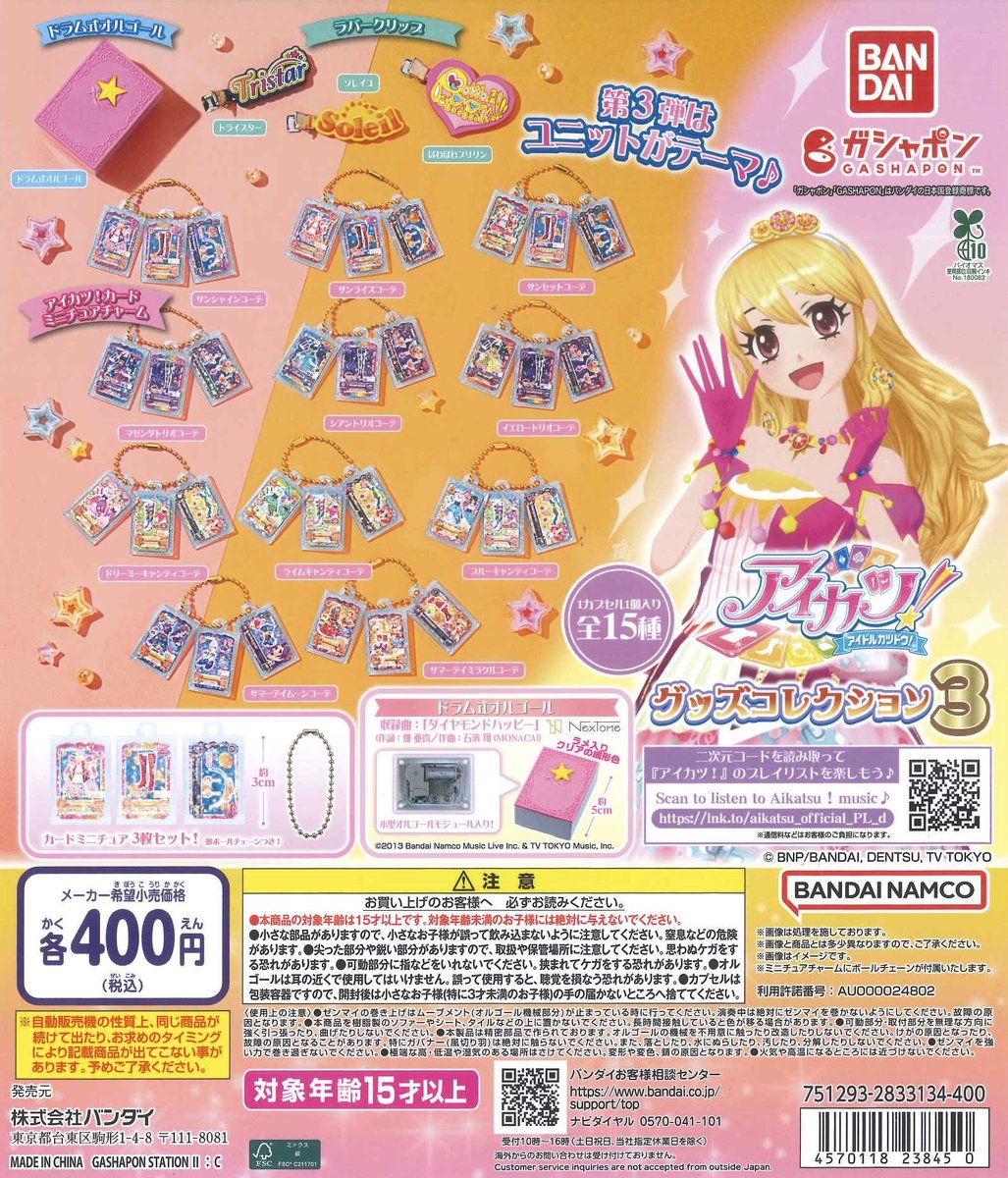 💝新商品のお知らせ🍫 🤎アイカツ! グッズコレクション3