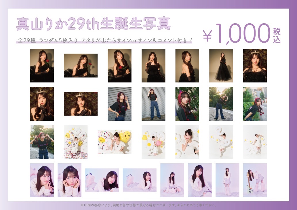 💜 #真山りか 生誕生写真 💜 事後受注スタート！ こだわりが詰まった全