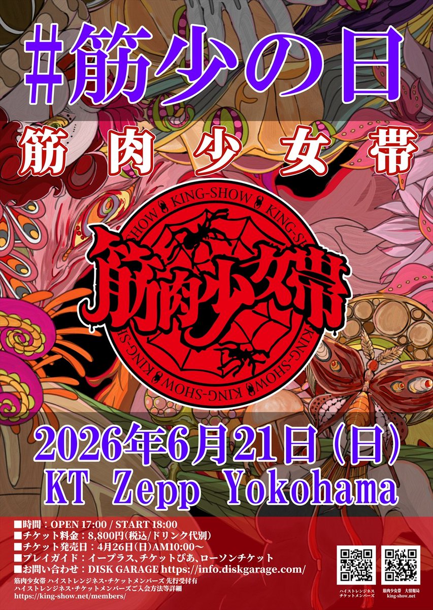 6/21（日）KT Zepp Yokohama 「#筋少の日」 チケット4/26一般発売 ハイ