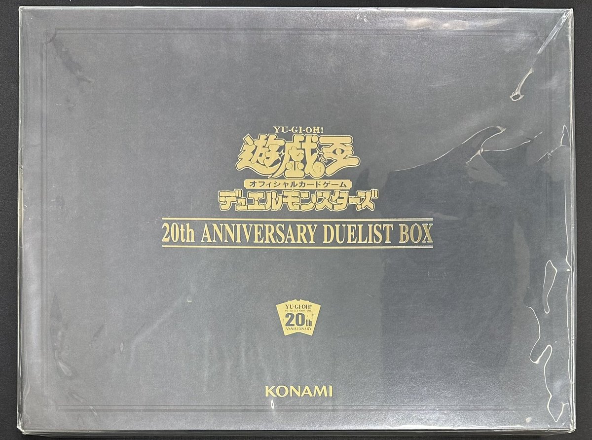 中*輔様 遊戯王 20th ANNIVERSARY DUELIST BOX 未開 128129.jpg