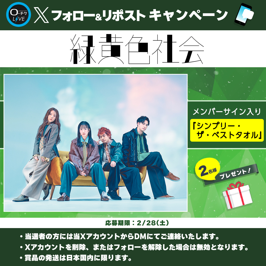 🌟プレゼントキャンペーン🌟 #緑黄色社会 メンバーサイン入り